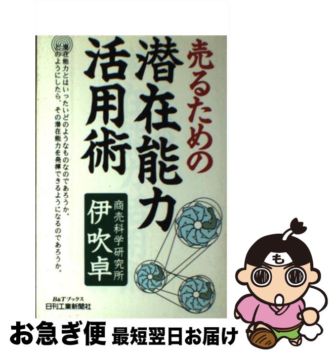 【中古】 売るための潜在能力活用術 / 伊吹 卓 / 日刊工業新聞社 [単行本]【ネコポス発送】