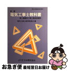 【中古】 電気工事士教科書 第二種電気工事士養成指導用 第9版 / 電気工事士教育委員会 / 日本電気協会 [単行本]【ネコポス発送】