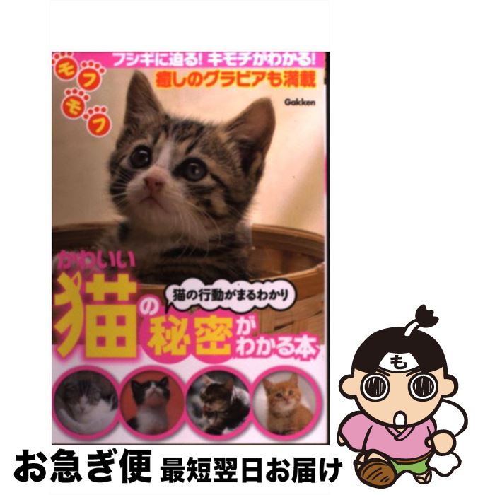 【中古】 かわいい猫の秘密がわかる本 猫の行動がまるわかり / 学研パブリッシング / 学研プラス [単行..