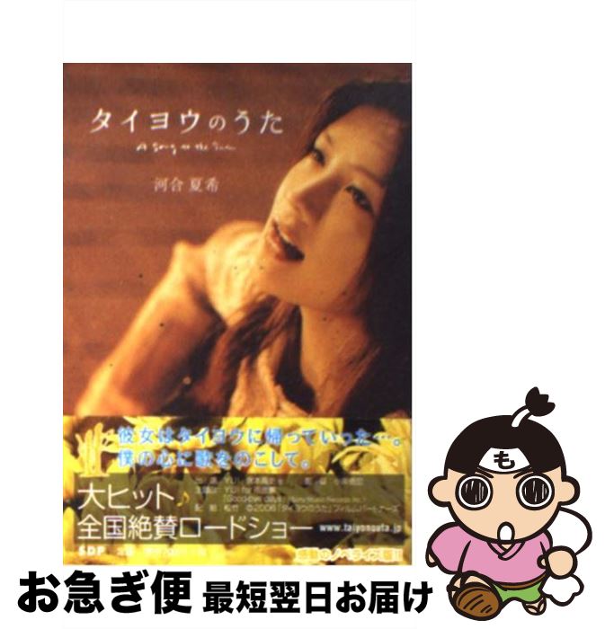 【中古】 タイヨウのうた / 河合 夏希, 小泉 徳宏 / S・D・P出版 [文庫]【ネコポス発送】