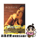 【中古】 タイヨウのうた / 河合 夏希, 小泉 徳宏 / S D P出版 文庫 【ネコポス発送】