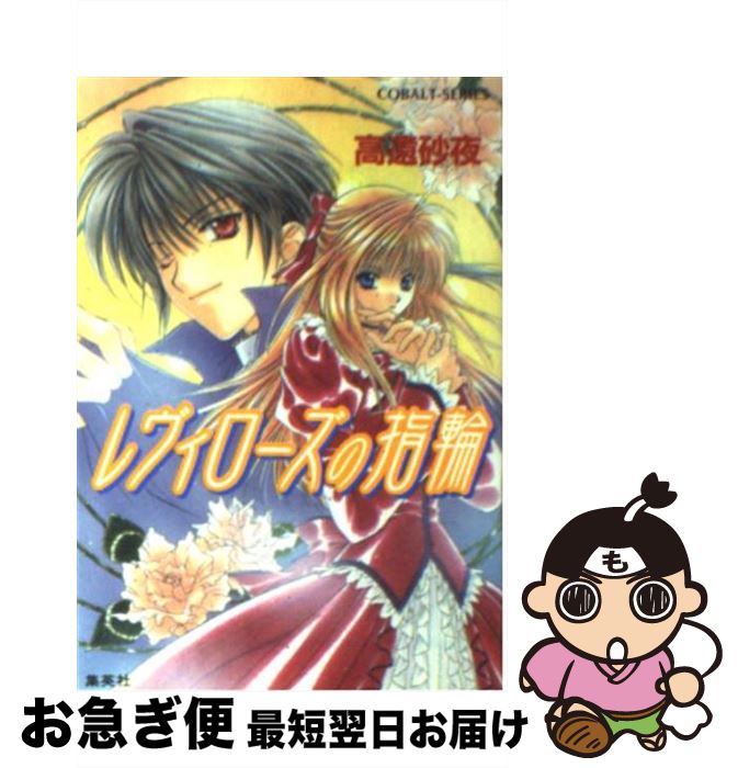 【中古】 レヴィローズの指輪 / 高遠 砂夜, 起家 一子 / 集英社 [文庫]【ネコポス発送】