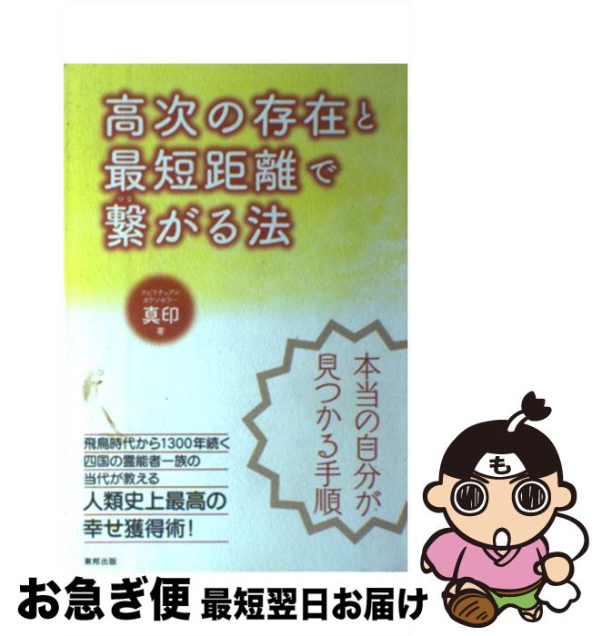 【中古】 高次の存在と最短距離で繋がる法 / 真印 / 東邦出版 [単行本]【ネコポス発送】