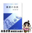 【中古】 教育の方法 / 柴田 義松 / 学文社 [単行本]【ネコポス発送】