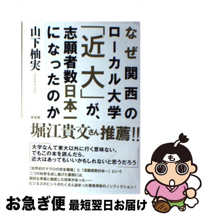 【中古】 なぜ関西のローカル大学「近大」が、志願者数日本一になったのか / 山下 柚実 / 光文社 [単行本（ソフトカバー）]【ネコポス発送】