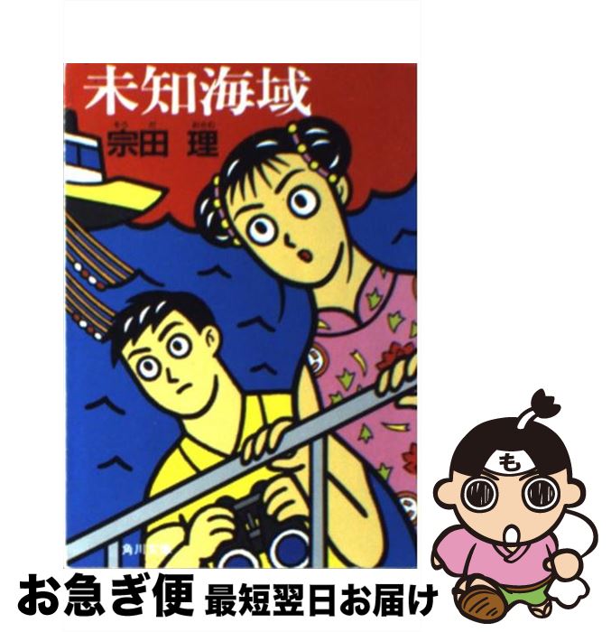 【中古】 未知海域 / 宗田 理 / KADOKAWA [文庫]【ネコポス発送】
