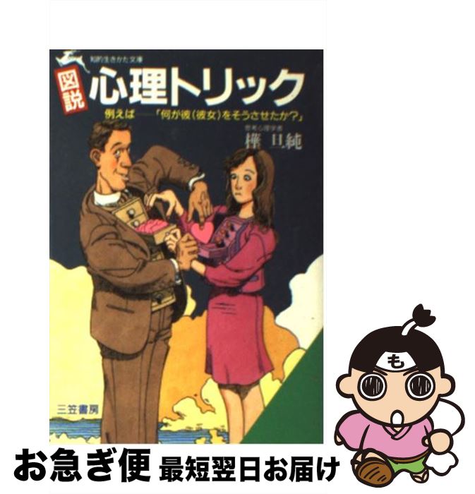 【中古】 図説心理トリック / 樺 旦純 / 三笠書房 [文庫]【ネコポス発送】