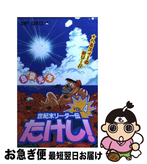 【中古】 世紀末リーダー伝たけし！ 4 / 島袋 光年 / 集英社 [コミック]【ネコポス発送】