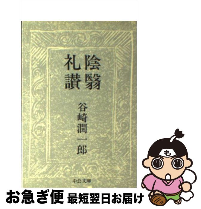 【中古】 陰翳礼讃 / 谷崎 潤一郎 / 中央公論新社 [文庫]【ネコポス発送】