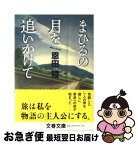 【中古】 まひるの月を追いかけて / 恩田 陸 / 文藝春秋 [文庫]【ネコポス発送】