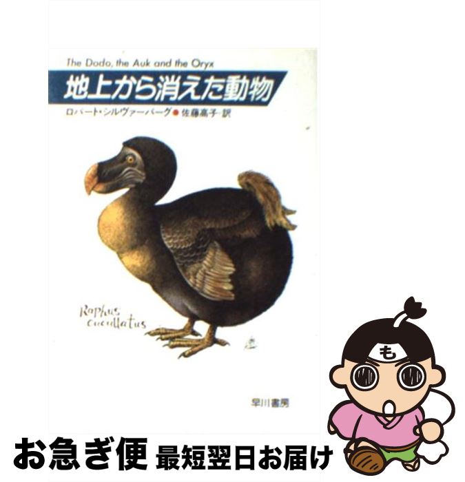 【中古】 地上から消えた動物 / ロバート シルヴァーバーグ, 佐藤 高子 / 早川書房 文庫 【ネコポス発送】