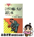 楽天もったいない本舗　お急ぎ便店【中古】 ひざの痛い人が読む本 中高年の膝痛症からスポーツ障害まで / 井上 和彦, 福島 茂 / 講談社 [新書]【ネコポス発送】