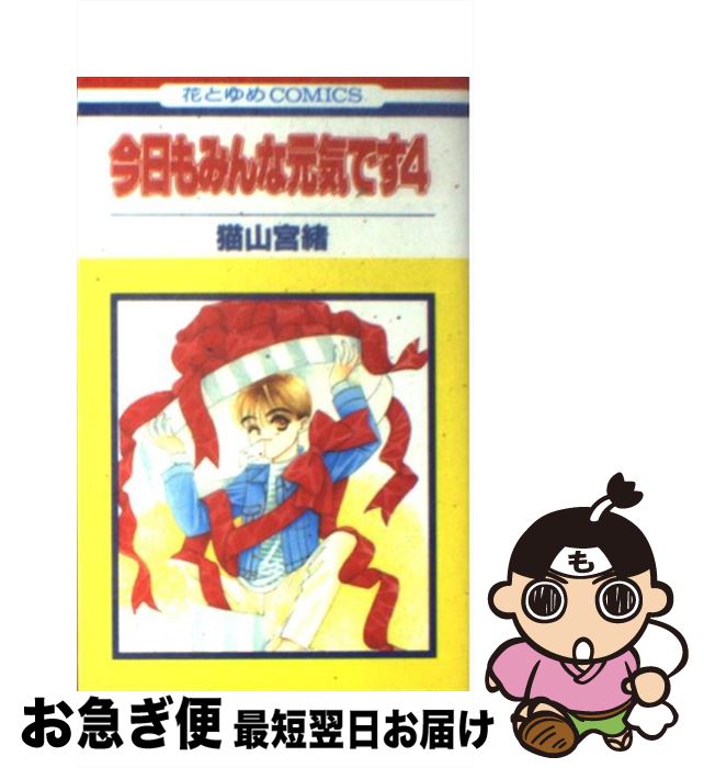 【中古】 今日もみんな元気です 4 / 猫山 宮緒 / 白泉社 [コミック]【ネコポス発送】