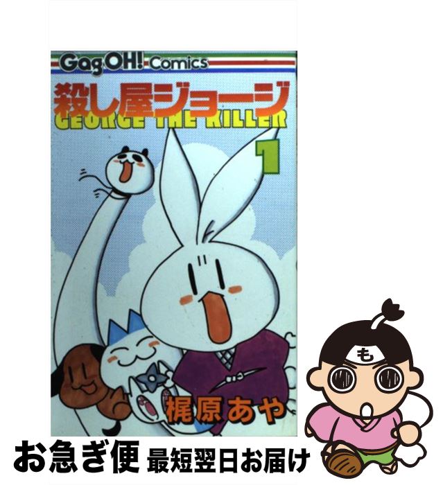 【中古】 殺し屋ジョージ 1 / 梶原 あや / スクウェア・エニックス [コミック]【ネコポス発送】