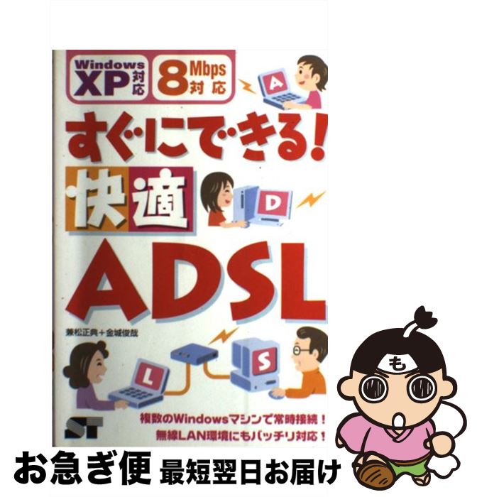 著者：兼松 正典, 金城 俊哉出版社：ソーテック社サイズ：単行本ISBN-10：4881662864ISBN-13：9784881662861■通常24時間以内に出荷可能です。■ネコポスで送料は1～3点で298円、4点で328円。5点以上で600円からとなります。※2,500円以上の購入で送料無料。※多数ご購入頂いた場合は、宅配便での発送になる場合があります。■ただいま、オリジナルカレンダーをプレゼントしております。■送料無料の「もったいない本舗本店」もご利用ください。メール便送料無料です。■まとめ買いの方は「もったいない本舗　おまとめ店」がお買い得です。■中古品ではございますが、良好なコンディションです。決済はクレジットカード等、各種決済方法がご利用可能です。■万が一品質に不備が有った場合は、返金対応。■クリーニング済み。■商品画像に「帯」が付いているものがありますが、中古品のため、実際の商品には付いていない場合がございます。■商品状態の表記につきまして・非常に良い：　　使用されてはいますが、　　非常にきれいな状態です。　　書き込みや線引きはありません。・良い：　　比較的綺麗な状態の商品です。　　ページやカバーに欠品はありません。　　文章を読むのに支障はありません。・可：　　文章が問題なく読める状態の商品です。　　マーカーやペンで書込があることがあります。　　商品の痛みがある場合があります。