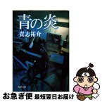 【中古】 青の炎 / 貴志 祐介 / KADOKAWA [文庫]【ネコポス発送】