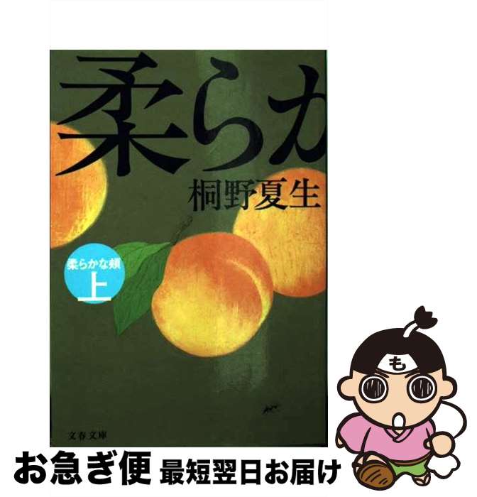 【中古】 柔らかな頬（ほほ） 上 / 桐野 夏生 / 文藝春秋 [文庫]【ネコポス発送】