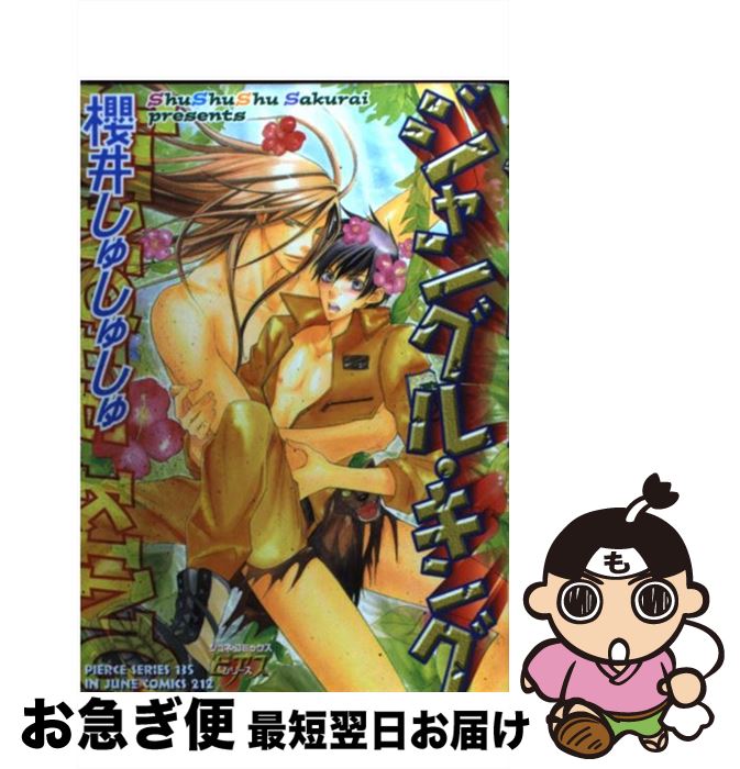 【中古】 ジャングル・キング / 櫻井 しゅしゅしゅ / マガジン・マガジン [コミック]【ネコポス発送】