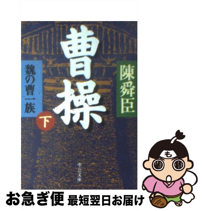 【中古】 曹操 魏の曹一族 下巻 / 陳 舜臣 / 中央公論新社 [文庫]【ネコポス発送】