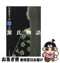 【中古】 全訳源氏物語 中巻 改版 / 