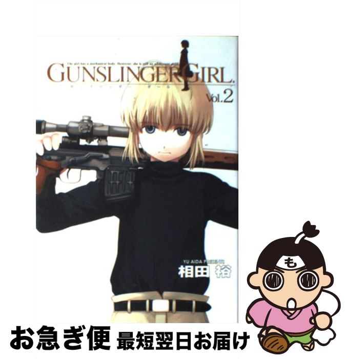 【中古】 GUNSLINGER　GIRL 2 / 相田 裕 / メディアワークス [コミック]【ネコポス発送】