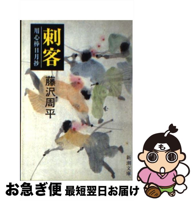 【中古】 刺客 用心棒日月抄 改版 / 藤沢　周平 / 新潮社 [文庫]【ネコポス発送】