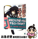  黒姫のユズハ 2 / 田口 一, をん / メディアファクトリー 