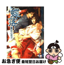 【中古】 蝶落 雲居の巫女 / 沙野 風結子, 高階 佑 / 白泉社 [文庫]【ネコポス発送】