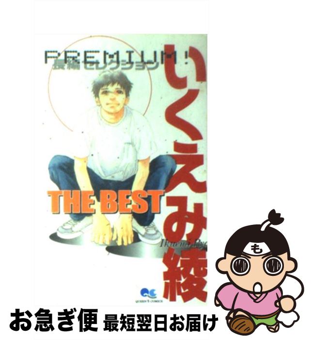 【中古】 いくえみ綾the　best Premium！長編セレクション 1 / いくえみ 綾 / 集英社 [コミック]【ネコポス発送】