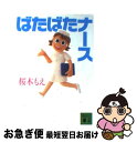 【中古】 ばたばたナース / 桜木 もえ / 講談社 [文庫]【ネコポス発送】