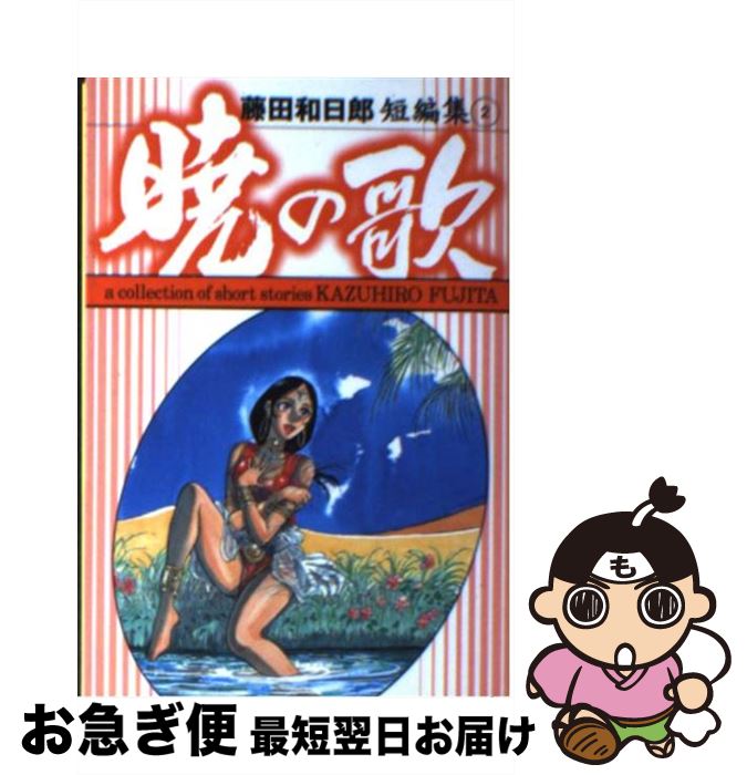 【中古】 藤田和日郎短編集 2 / 藤田 和日郎 / 小学館 [文庫]【ネコポス発送】