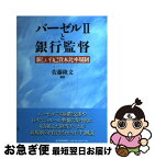 【中古】 バーゼル2と銀行監督 新しい自己資本比率規制 / 佐藤 隆文 / 東洋経済新報社 [単行本]【ネコポス発送】