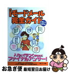 【中古】 iモードメール完全ガイド 入力にイラつくあなたにファイナルアンサー！ / ぽにーてーる / 双葉社 [単行本]【ネコポス発送】