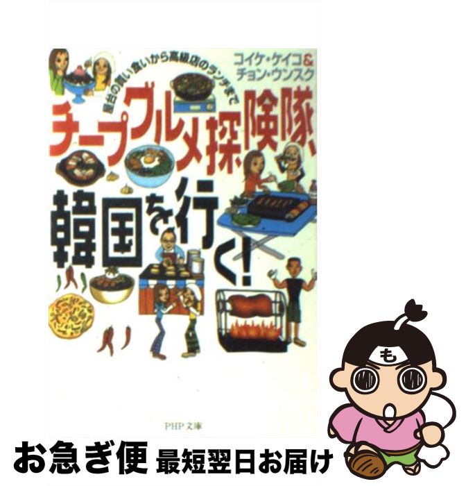 著者：コイケ ケイコ, チョン ウンスク出版社：PHP研究所サイズ：文庫ISBN-10：4569575013ISBN-13：9784569575018■こちらの商品もオススメです ● 怨念の日本文化 幽霊篇 / 阿部 正路 / KADOKA...