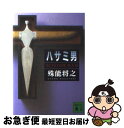 【中古】 ハサミ男 / 殊能 将之 / 講談社 文庫 【ネコポス発送】