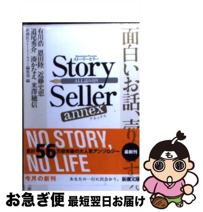  Story　Seller annex / 新潮社ストーリーセラー編集部, 有川 浩, 恩田 陸, 近藤 史恵, 道尾 秀介, 湊 かなえ, 米澤 穂信 / 新潮社 