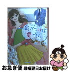 【中古】 気がつけば愛でした / 佐倉ミズキ / スターツ出版 [文庫]【ネコポス発送】