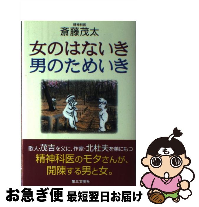 【中古】 女のはないき・男のためいき / 斎藤 茂太 / 第三文明社 [単行本]【ネコポス発送】