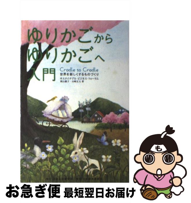 【中古】 ゆりかごからゆりかごへ入門 世界を新しくするものづくり / 岡山 慶子, 山崎 正人 / 日本経済..
