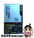 【中古】 日本に自衛隊が必要な理由 / 北澤 俊美 / 角川書店(角川グループパブリッシング) [新書]【ネコポス発送】