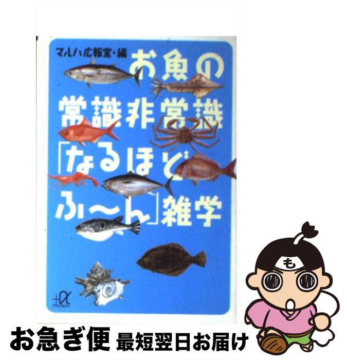 【中古】 お魚の常識非常識「なるほどふ～ん」雑学 / マルハ広報室 / 講談社 [文庫]【ネコポス発送】