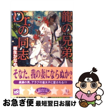 【中古】 龍の兄弟、Dr．の同志 / 樹生 かなめ / 講談社 [文庫]【ネコポス発送】