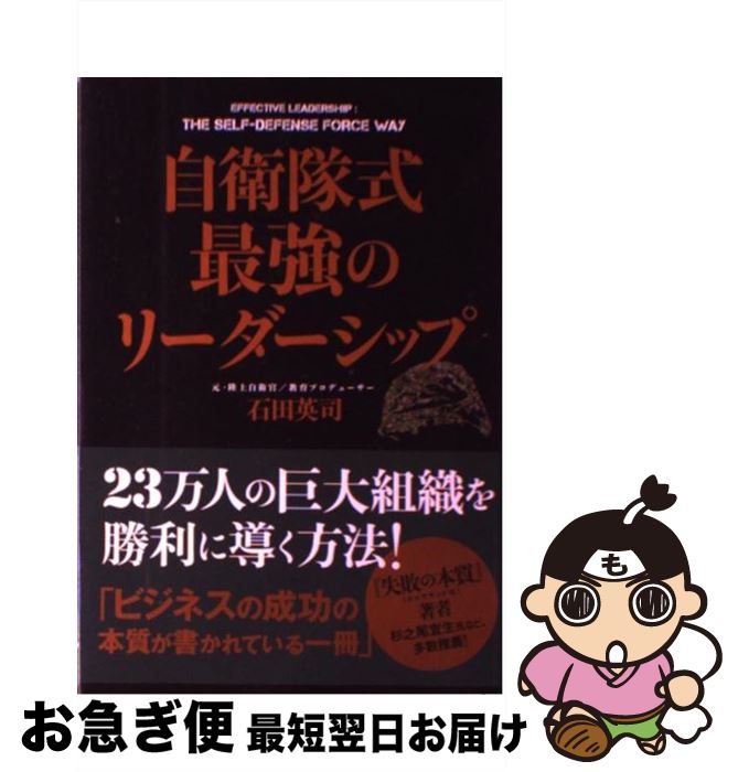 【中古】 自衛隊式最強のリーダーシップ / 石田 英司 / KADOKAWA(中経出版) [単行本]【ネコポス発送】