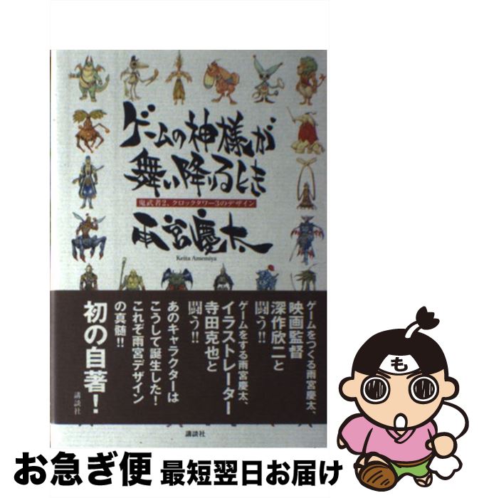 【中古】 ゲームの神様が舞い降りるとき 鬼武者2、クロックタワー3のデザイン / 雨宮 慶太 / 講談社 [単行本]【ネコポス発送】