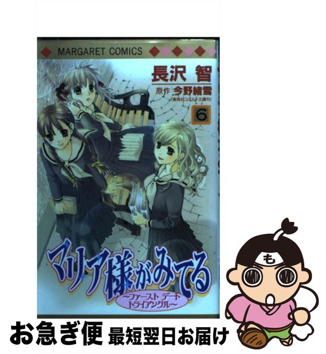 【中古】 マリア様がみてる 6 / 長沢 智 / 集英社 [コミック]【ネコポス発送】