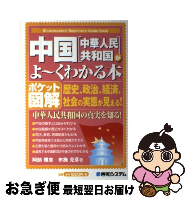 【中古】 中国「中華人民共和国」がよ～くわかる本 歴史、政治、経済、社会の実態が見える！　ポケット図 / 阿部 雅志, 布施 克彦 / 秀和システム [単行本]【ネコポス発送】