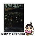 【中古】 女子高生サヤカが学んだ「1万人に1人」の勉強法 知的すぎる無期懲役囚から教わった、99.99%の人 / 美達 大和, 山村サヤカ / [単行本(ソフト...