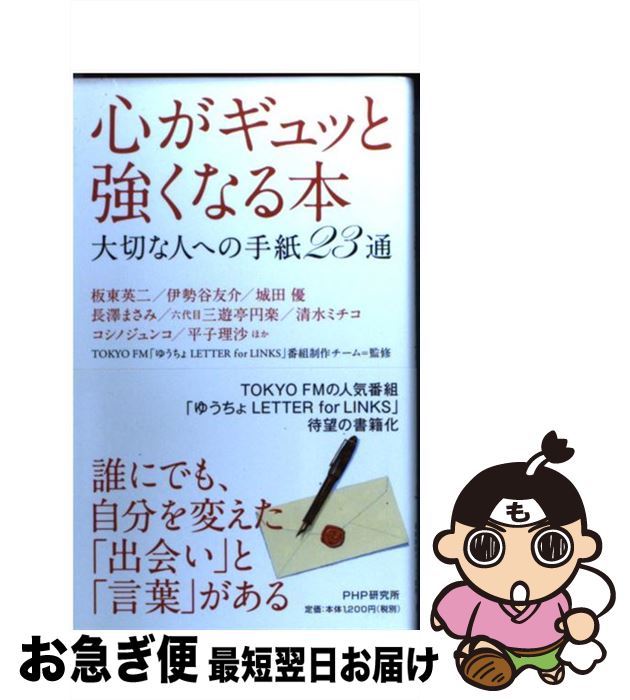 【中古】 心がギュッと強くなる本 大切な人への手紙23通 / TOKYO FM 「ゆうちょ LETTER for LINKS」制作班 / PHP研究所 [単行本（ソフトカバー）]【ネコポス発送】