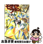 【中古】 モザイク・ラセン / 萩尾 望都 / 秋田書店 [文庫]【ネコポス発送】