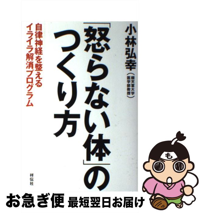 【中古】 「怒らない体」のつくり方 自律神経を整えるイライラ解消プログラム / 小林 弘幸 / 祥伝社 [単行本]【ネコポス発送】